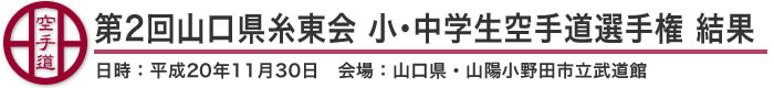 第2回山口県糸東会 小・中学生空手道選手権大会 結果（日時：平成20年11月30日 会場：山口県・山陽小野田市立武道館）