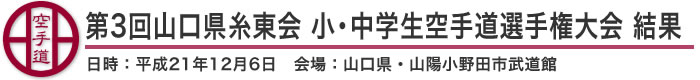 第3回山口県糸東会 小・中学生空手道選手権大会 結果(日時：平成21年12月6日 会場：山口県・山陽小野田市武道館)