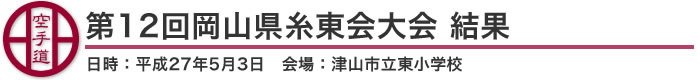 第12回岡山県糸東会大会 結果（日時：2015年［平成27年］5月3日 会場：岡山県・津山市立東小学校)