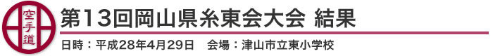 第13回岡山県糸東会大会 結果（日時：2016年［平成28年］4月29日 会場：岡山県・津山市立東小学校)