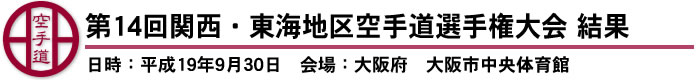 第14回関西・東海地区空手道選手権大会　結果（日時：平成19年9月30日　会場：大阪府　大阪市中央体育館）