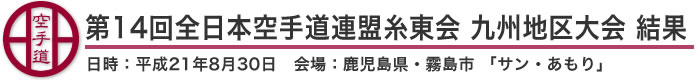 第14回全日本空手道連盟糸東会 九州地区大会 結果（日時：平成21年8月30日 会場：鹿児島県・霧島市隼人見次「サン・あもり」）