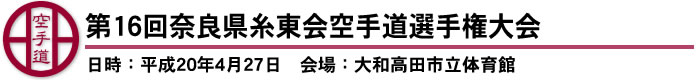 第16回奈良県糸東会空手道選手権大会　結果（日時：平成20年4月27日　会場：大和高田市立体育館）