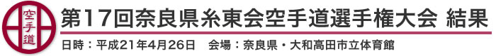 第17回奈良県糸東会空手道選手権大会　結果（日時：平成21年4月26日　会場：奈良県・大和高田市立体育館）