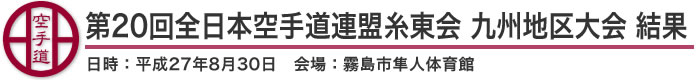 第20回全日本空手道連盟糸東会九州地区大会 結果（日時：2015年［平成27年］8月30日 会場：鹿児島県・霧島市隼人体育館）