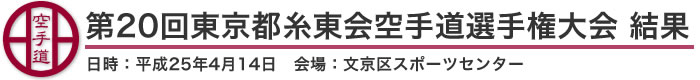 第20回東京都糸東会空手道選手権大会 結果（日時：2013年［平成25年］4月14日 会場：東京都・文京区スポーツセンター）