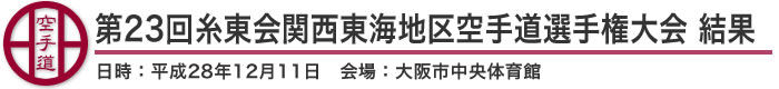 第23回糸東会関西東海地区空手道選手権大会 結果（日時：平成28年12月11日 会場：大阪市中央体育館