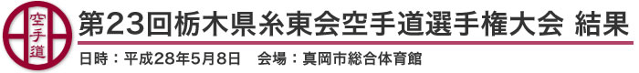 第23回栃木県糸東会空手道選手権大会 結果（日時：2016年［平成28年］5月8日 会場：栃木県・真岡市総合体育館）