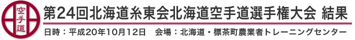 第24回北海道糸東会北海道空手道選手権大会 結果（日時：平成20年10月12日 会場：北海道・標茶町農業者トレーニングセンター）