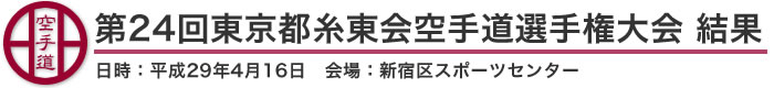 第24回東京都糸東会空手道選手権大会　結果（日時：2017年［平成29年］4月16日　会場：東京都・新宿区スポーツセンター）