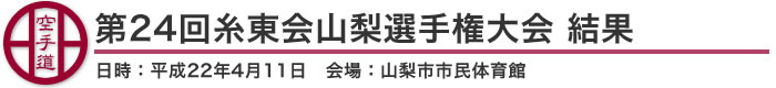 第24回糸東会山梨選手権大会 結果(日時：2010年［平成22年］4月11日 会場：山梨県・山梨市市民体育館)