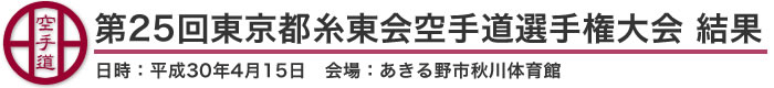 第25回東京都糸東会空手道選手権大会 結果（日時：2018年［平成30年］4月15日　会場：東京都・あきる野市秋川体育館）