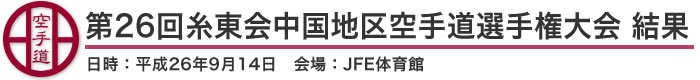 第26回糸東会中国地区空手道選手権大会 結果(日時：2014年［平成26年］9月14日 会場：広島県・福山市JFE体育館)