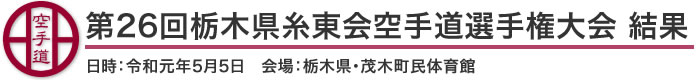 第26回栃木県糸東会空手道選手権大会 結果（日時：2019年［令和元年］5月5日　会場：栃木県・茂木町民体育館）