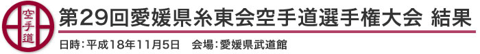 第29回愛媛県糸東会空手道選手権大会　結果（日時：平成18年11月5日　会場：愛媛県武道館）