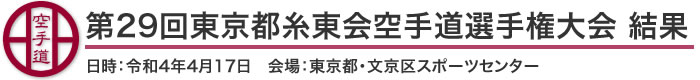 第29回東京都糸東会空手道選手権大会 結果（日時：2022年［令和4年］4月17日　会場：東京都・文京区スポーツセンター）