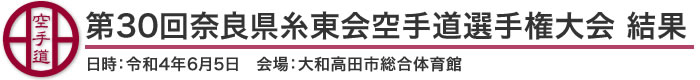 第30回奈良県糸東会空手道選手権大会 結果(日時：2022年［令和4年］6月5日 会場：奈良県・大和高田市総合体育館)