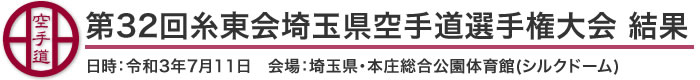 第32回糸東会埼玉県空手道選手権大会 結果(日時：2021年［令和3年］7月11日 会場：埼玉県・本庄総合公園体育館(シルクドーム)