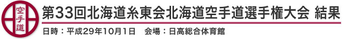 第33回北海道糸東会北海道空手道選手権大会 結果(日時：2017年［平成29年］10月1日 会場：北海道・日高総合体育館)