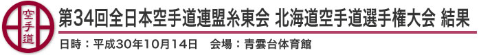 第34回全日本空手道連盟糸東会 北海道空手道選手権大会 結果(日時：2018年［平成30年］10月14日 会場：釧路市・青雲台体育館)