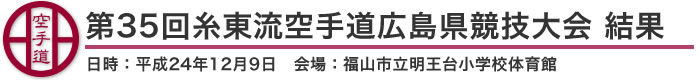 第35回糸東流空手道広島県競技大会　結果（日時：平成24年12月9日　会場：広島県・福山市立明王台小学校体育館）