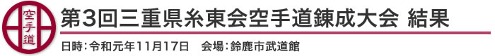 第3回三重県糸東会空手道錬成大会 結果（日時：2019年［令和元年］11月17日 会場：三重県・鈴鹿市武道館）