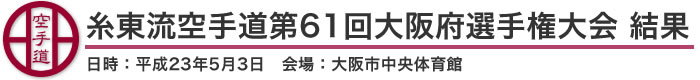 糸東流空手道第61回大阪府選手権大会　結果（日時：平成23年5月3日　会場：大阪府・大阪市中央体育館）