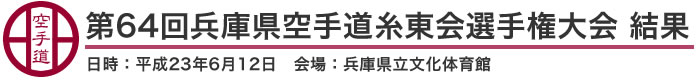 第64回兵庫県空手道糸東会選手権大会 結果（日時：2011年［平成23年］6月12日 会場：兵庫県立文化体育館）