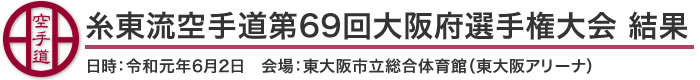 糸東流空手道第69回大阪府選手権大会 結果 (日時：2019年［令和元年］6月2日　会場：大阪府・東大阪市立総合体育館[東大阪アリーナ])