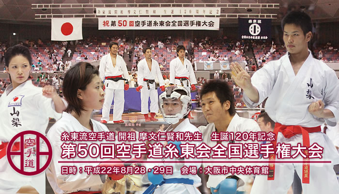 第50回空手道糸東会全国選手権大会 結果 日時：平成22年8月28・29日 会場：大阪市中央体育館